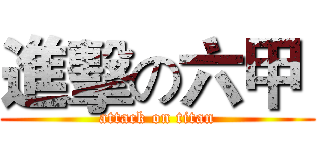 進擊の六甲  (attack on titan)