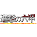進擊の六甲  (attack on titan)