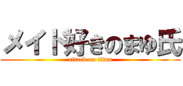 メイド好きのまゆ氏 (attack on titan)