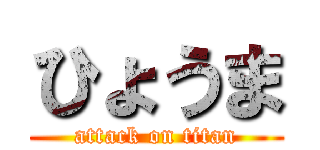 ひょうま (attack on titan)