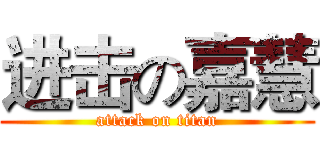 进击の嘉慧 (attack on titan)