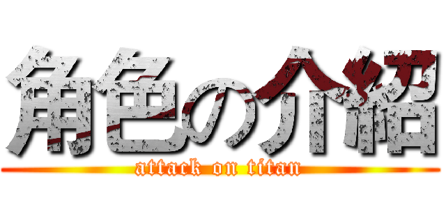 角色の介紹 (attack on titan)