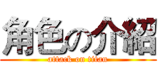角色の介紹 (attack on titan)