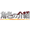 角色の介紹 (attack on titan)