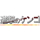 進撃のケンゴ (attack on kengo)