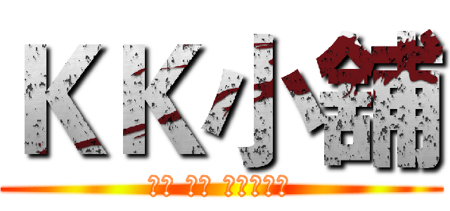 ＫＫ小舖 (３Ｃ 彩妝 服飾　專賣)