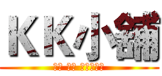 ＫＫ小舖 (３Ｃ 彩妝 服飾　專賣)