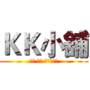 ＫＫ小舖 (３Ｃ 彩妝 服飾　專賣)