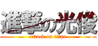 進撃の光俊 (attack on titan)