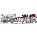 進撃の光俊 (attack on titan)