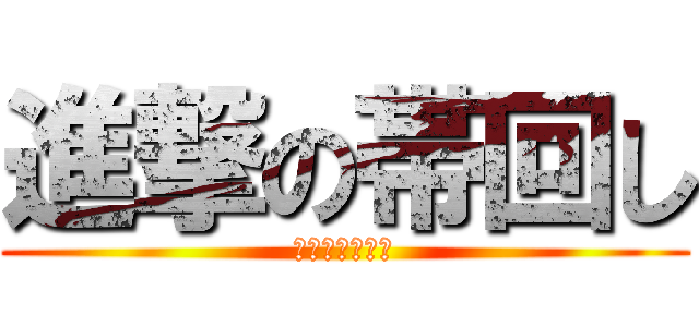 進撃の帯回し (よいではないか)