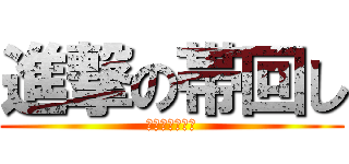 進撃の帯回し (よいではないか)