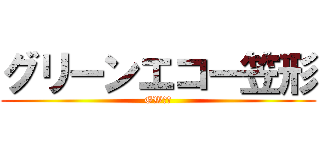 グリーンエコー笠形 (GW合宿)