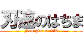 刃速のはちま (Ninshin on GK)
