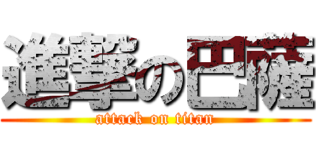 進撃の巴薩 (attack on titan)