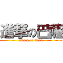 進撃の巴薩 (attack on titan)