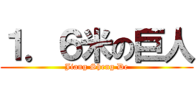 １．６米の巨人 (Jiang Sheng De)