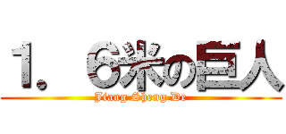 １．６米の巨人 (Jiang Sheng De)