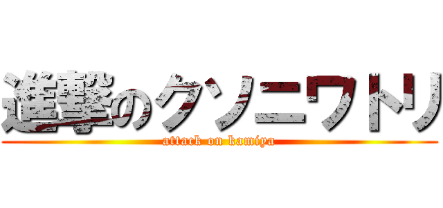 進撃のクソニワトリ (attack on kamiya)