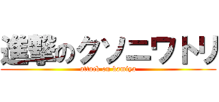 進撃のクソニワトリ (attack on kamiya)