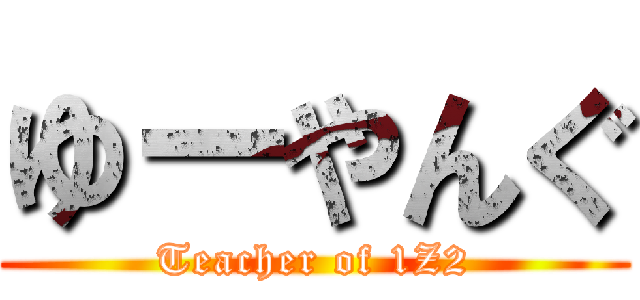 ゆーやんぐ (Teacher of 1Z2)