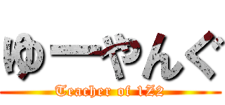 ゆーやんぐ (Teacher of 1Z2)