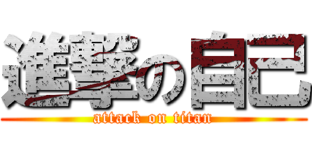 進撃の自己 (attack on titan)