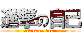 進撃の自己 (attack on titan)