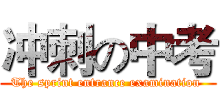 冲刺の中考 (The sprint entrance examination )