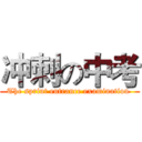 冲刺の中考 (The sprint entrance examination )