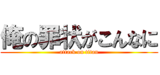 俺の罪状がこんなに (attack on titan)
