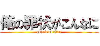 俺の罪状がこんなに (attack on titan)
