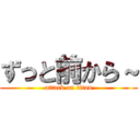 ずっと前から～ (attack on titan)