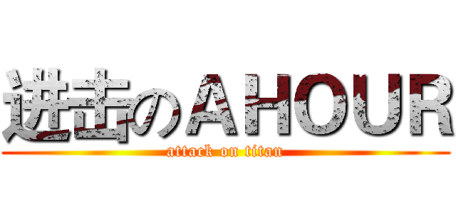进击のＡＨＯＵＲ (attack on titan)