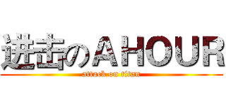 进击のＡＨＯＵＲ (attack on titan)