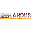 进击のＡＨＯＵＲ (attack on titan)