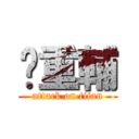 黃重輔 (attack on titan)