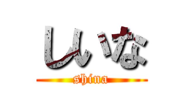 しいな (shina)