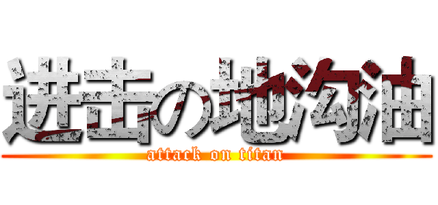 进击の地沟油 (attack on titan)