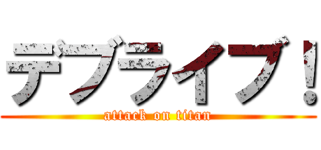 デブライブ！ (attack on titan)