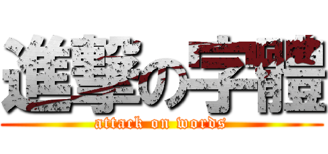 進撃の字體 (attack on words)