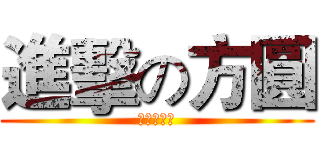 進擊の方圓 (進擊の方圓)