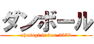 ダンボール (ahosugi is box-3359)