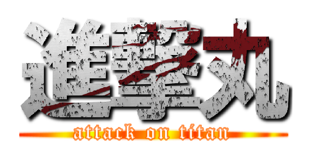 進撃丸 (attack on titan)
