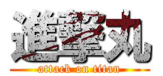 進撃丸 (attack on titan)