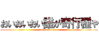 おいおいおい誰が奇行種や (attack on titan)