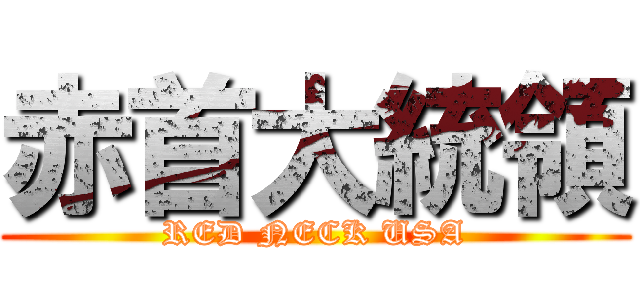 赤首大統領 (RED NECK USA)
