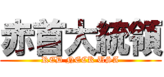 赤首大統領 (RED NECK USA)