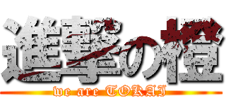 進撃の橙 (we are TOKAI)