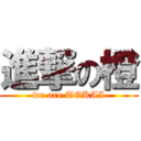 進撃の橙 (we are TOKAI)